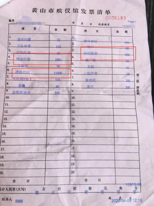 黄山市殡仪馆提供的发票清单 受访者供图