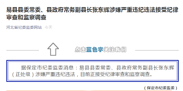 河北易县县委常委,县政府常务副县长张东辉涉嫌严重违纪违法接受纪律