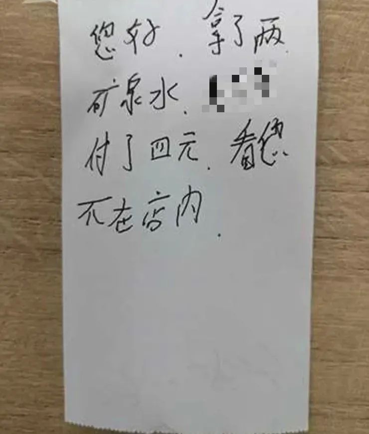 "您好,拿了两瓶矿泉水 付了四元,看您不在店内"您好,付了20元,拿了