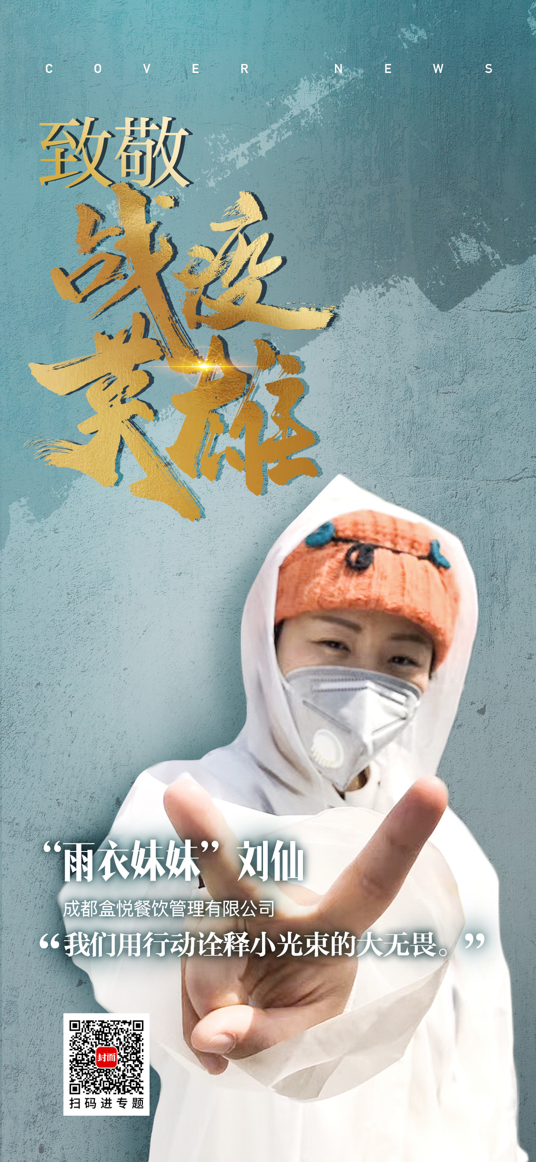 奖章蜀你雨衣妹妹刘仙逆行武汉送出两万盒饭回川继续公益事业