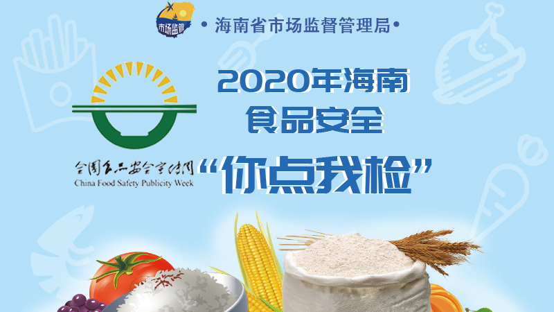 为进一步宣传食品安全知识,海南省市场监督管理局在线开展食品安全"你