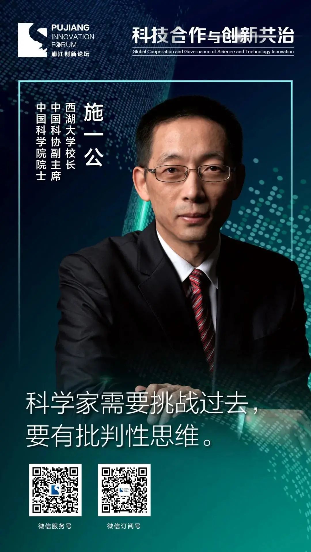 西湖大学校长,中国科学院院士施一公确认出席2020浦江创新论坛