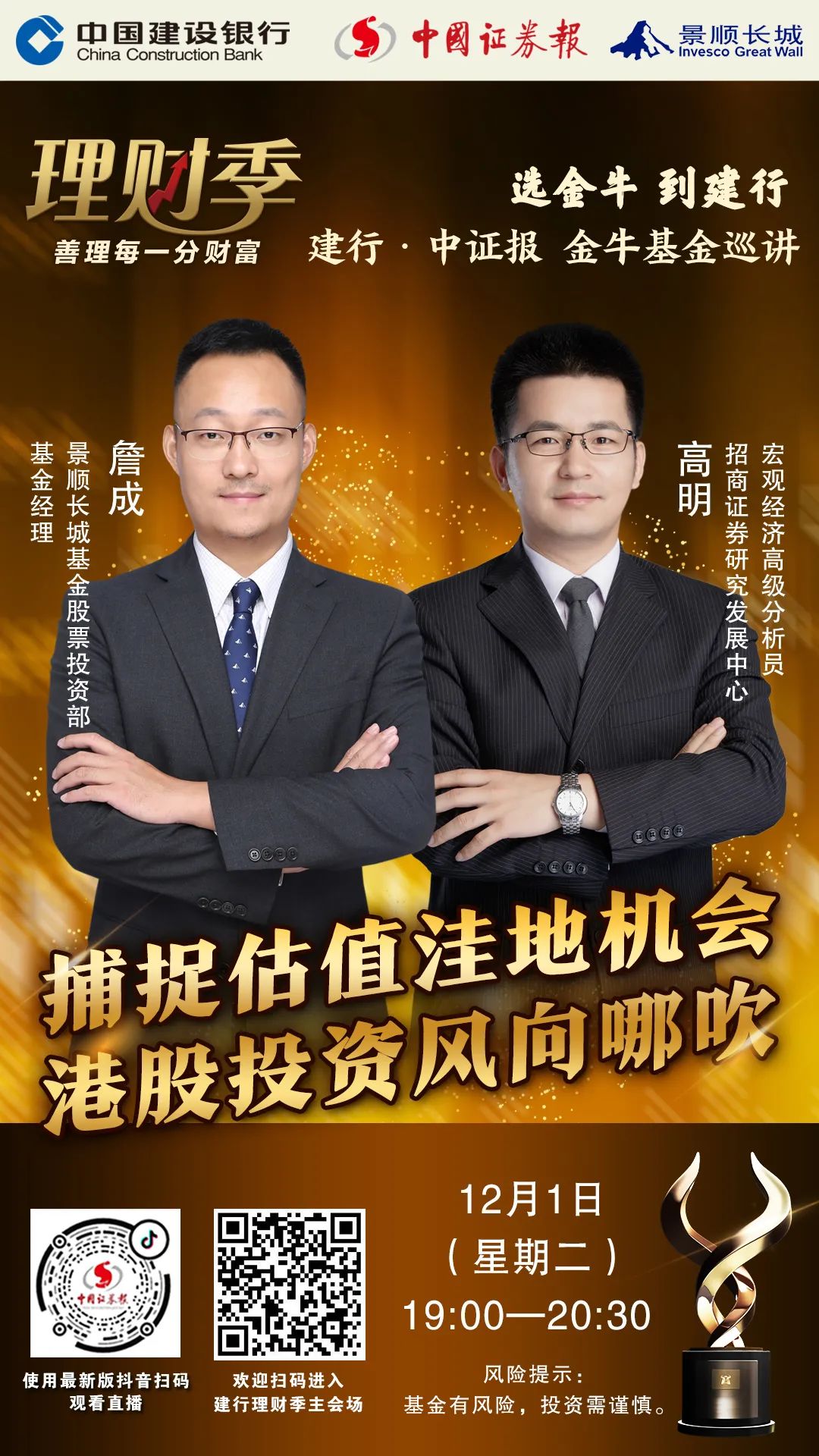 12月1日(本周二)晚7点,景顺长城基金股票投资部基金经理詹成,招商证券