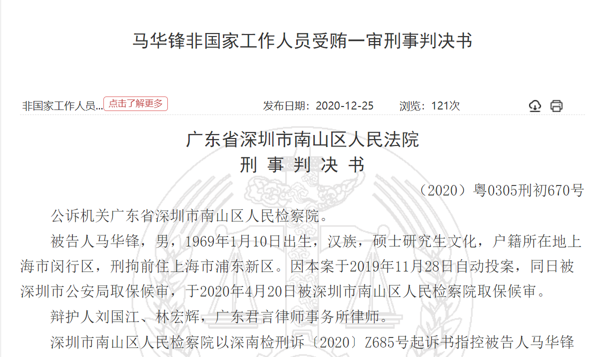 而今马华锋又一次走进人们视野,却是因任职国信证券期间一起收受贿赂