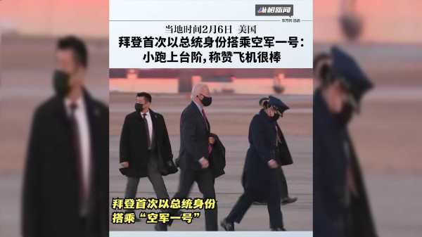 拜登首次以总统身份搭乘空军一号小跑上台阶称赞飞机很棒