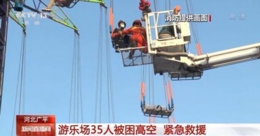 河北一游乐场35人被困高空获救事故原因正在调查