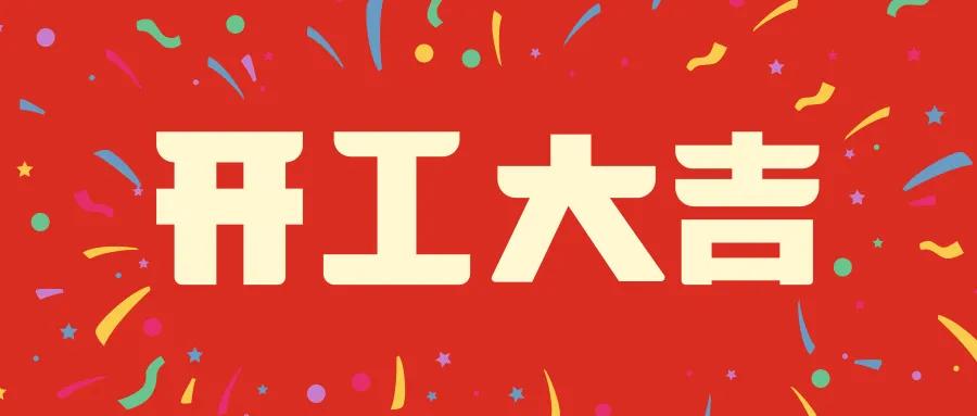 今天是新春开工第一天 经过7天的休整 相信大家都已元气满满,干劲十足