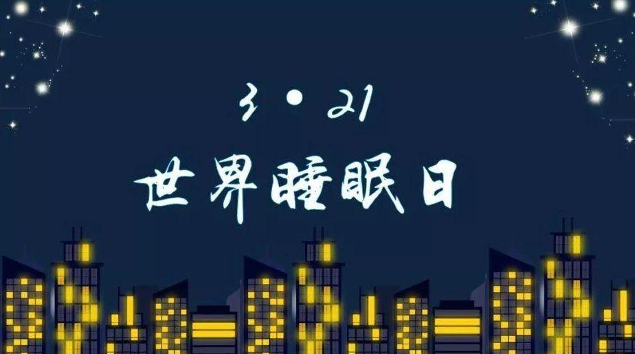 关注3.21世界睡眠日:助眠好物给你优质睡眠