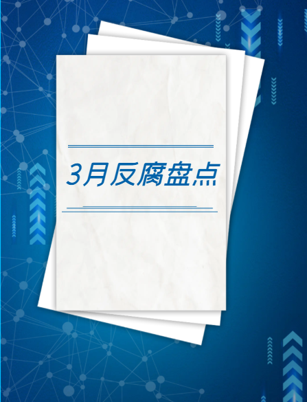 闵行区浦江镇招投标办原主任徐威接受纪律审查和监察调查 3月9日 上海