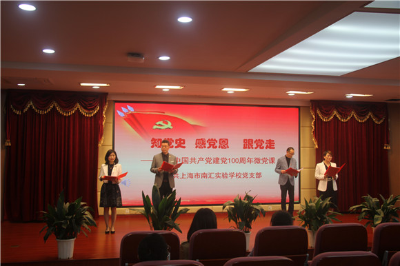 [浦东]南汇实验学校:知党史,感党恩,跟党走-校党支部