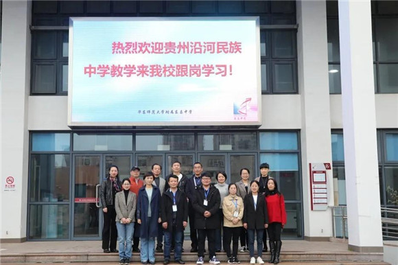 2021年3月9日—2021年4月8日,贵州省沿河民族中学4位老师前来华东师范