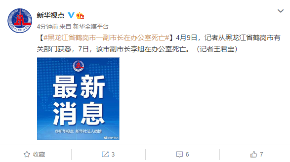 4月9日,记者从黑龙江省鹤岗市有关部门获悉,7日,该市副市长李旭在办公