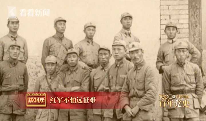 视频|影像中的百年党史:1934年 红军不怕远征难