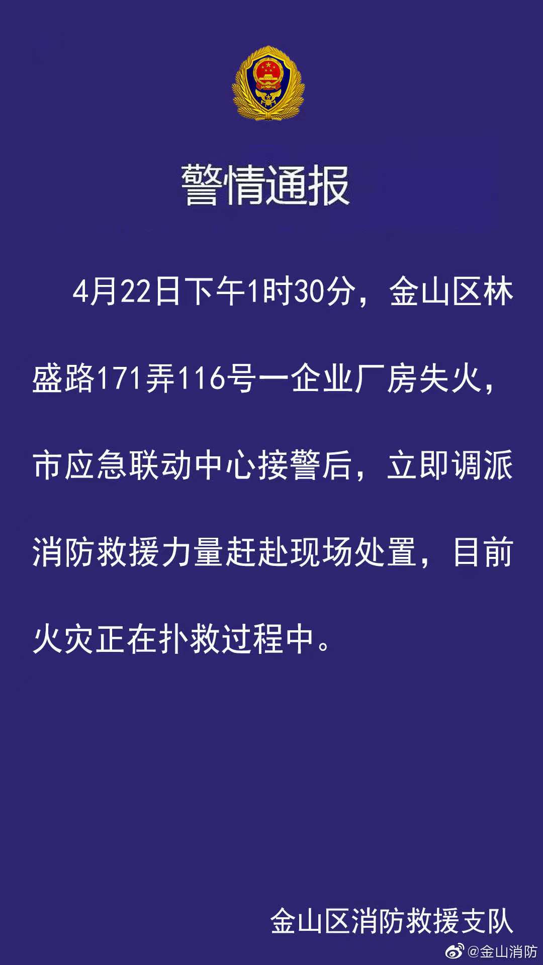 上海金山一企业厂房失火 火灾正在扑救中