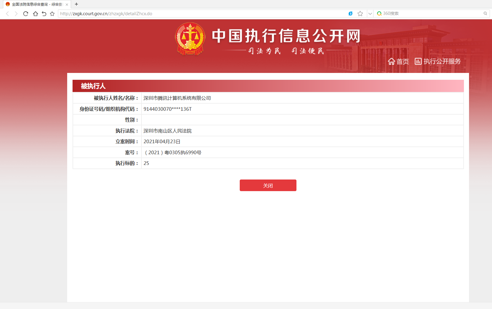 中国执行信息公开网 图