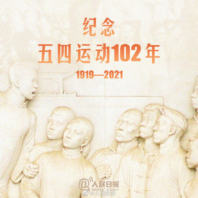 今天,五四运动102年,传承青春的力量