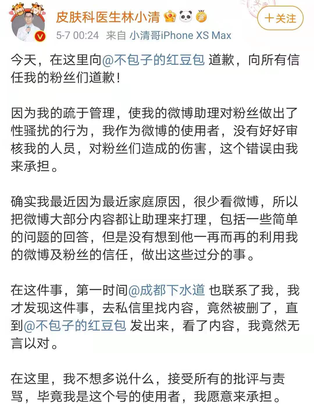 皮肤科医生林小清回应称,骚扰信息系助理所发.