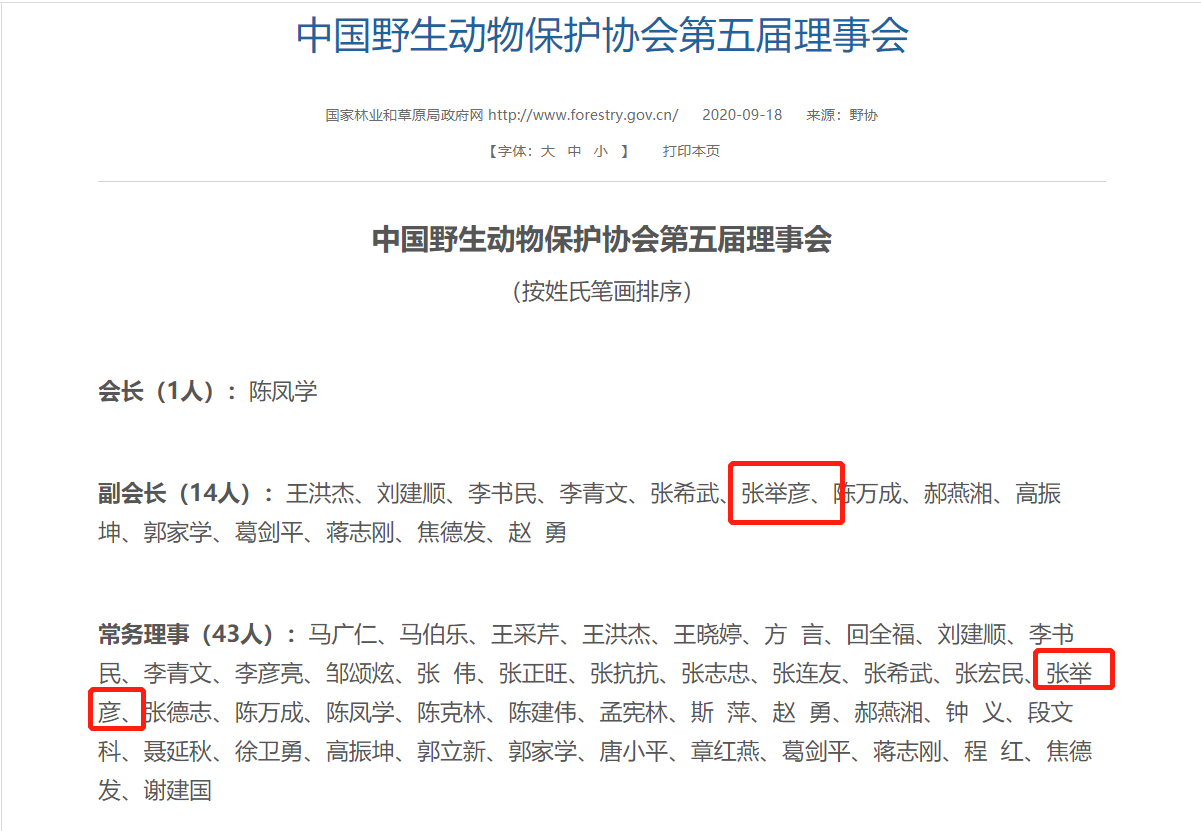 张举彦是中国野生动物保护协会第五届理事会副会长兼常务理事