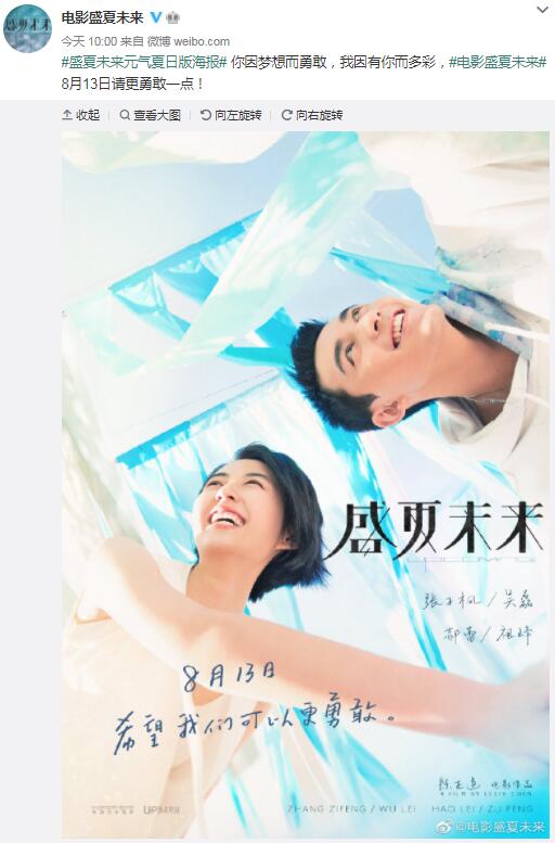 《盛夏未来》七夕档上映今夏必看 张子枫吴磊元气满满