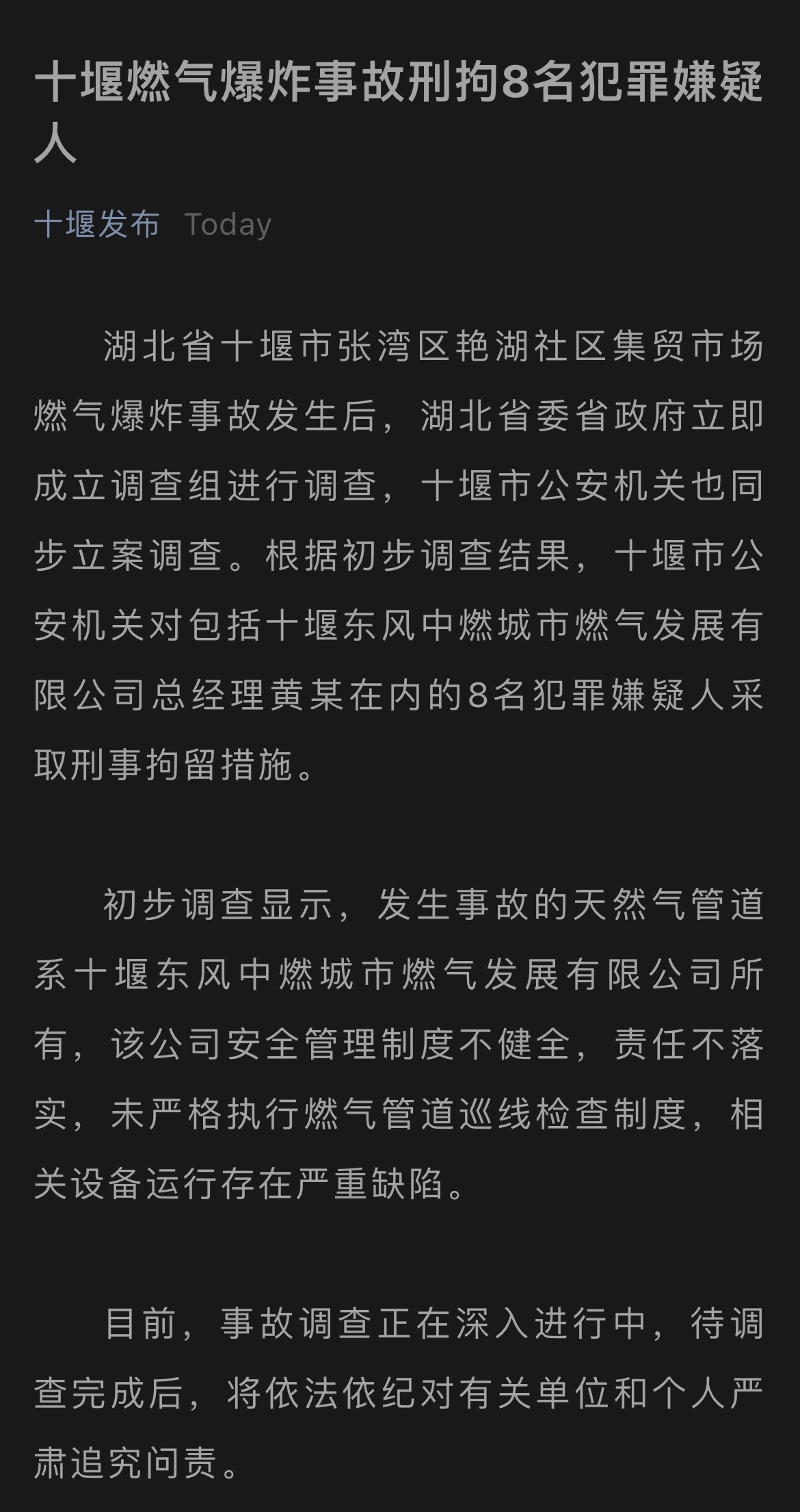 十堰燃气爆炸事故8名嫌疑人被刑拘,相关设备运行存严重缺陷