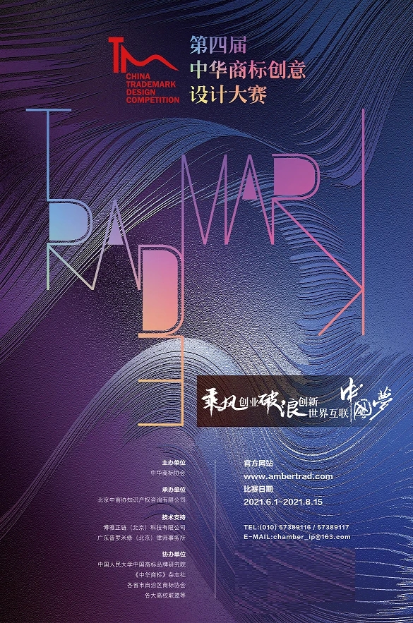 第四届(2021)中华商标创意设计大赛启动