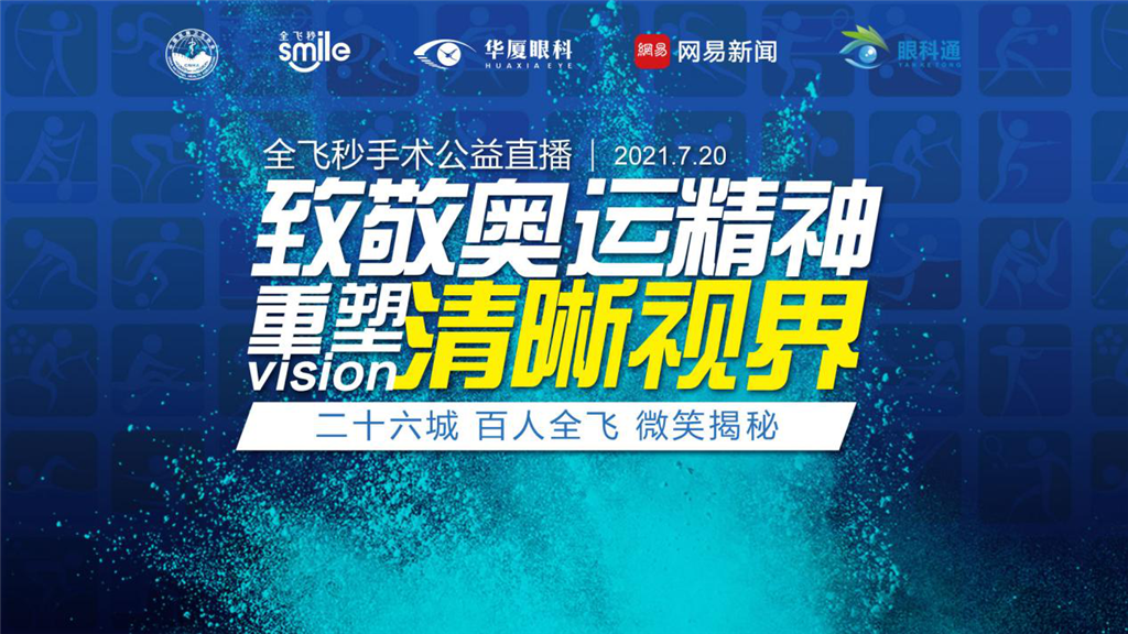 致敬奥运精神重塑清晰视界直播活动将举行