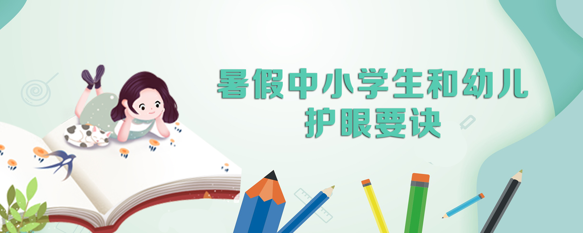 保护眼睛,记住要诀!2021年暑假中小学生和幼儿护眼要诀发布