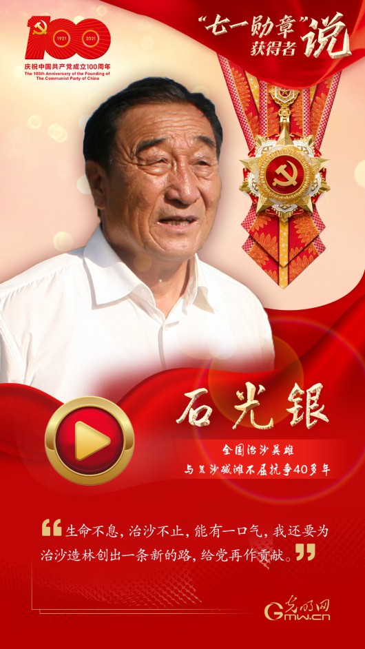 【"七一勋章"获得者说】石光银:能有一口气 还要继续