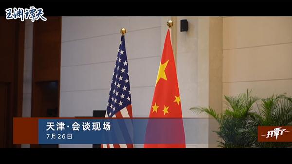 视频丨中美会谈现场美既要坏事做绝还想好处占尽