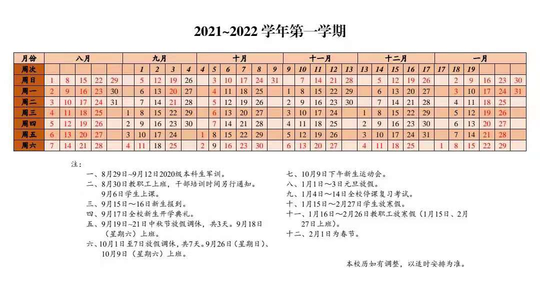 请查收!2021-2022学年校历已送达