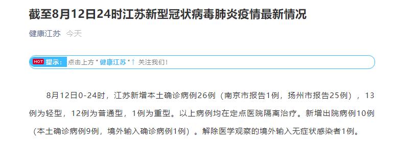 江苏昨日新增本土确诊病例26例,其中南京市报告1例,扬州市报告25例