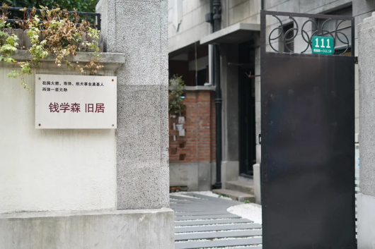 1,钱学森旧居
