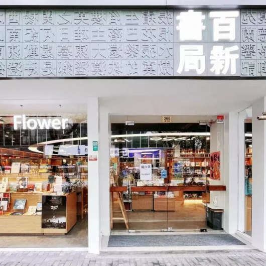 开学季来了,南京路商圈特色书店大集合