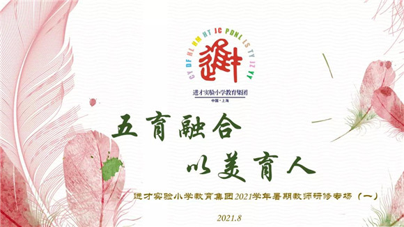 [浦东]进才实验小学:五育融合 以美育人