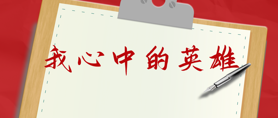 我心中的英雄|平凡者,不平凡