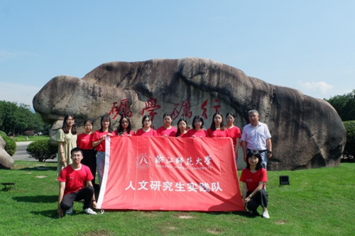 浙江师范大学人文学院研究生暑期社会实践活动圆满结束