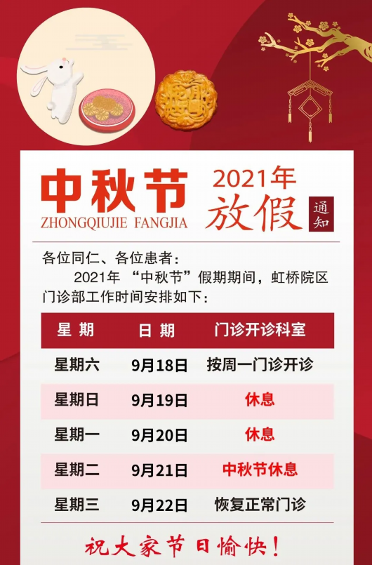 本市三级医院"中秋"假期门急诊安排一览