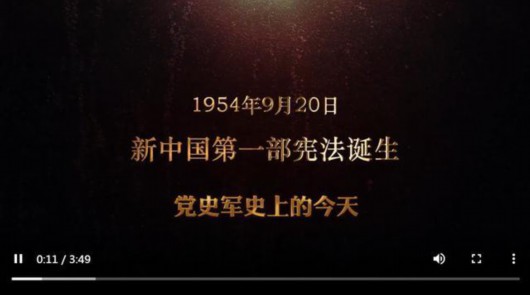 红色血脉党史军史上的今天9月20日新中国第一部宪法诞生