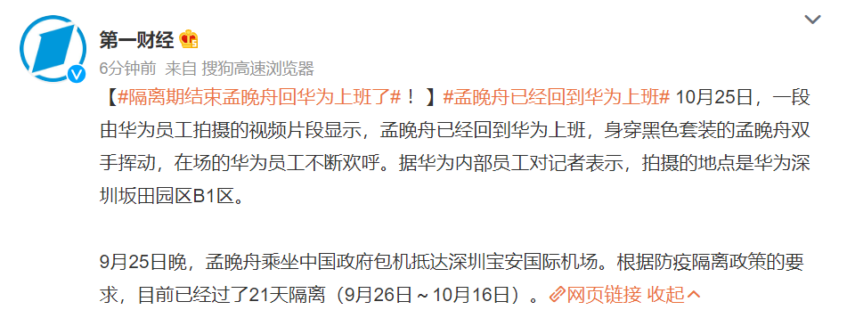 隔离期结束,孟晚舟已经回到华为上班