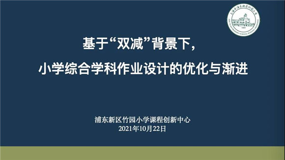 浦东竹园小学聚焦双减政策优化作业设计