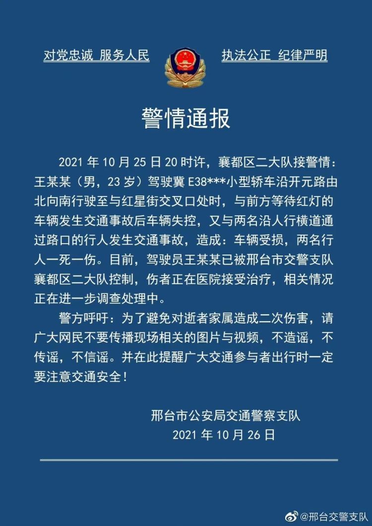 10月25日 河北邢台发生一起交通事故 两名通过路口的行人被撞 致