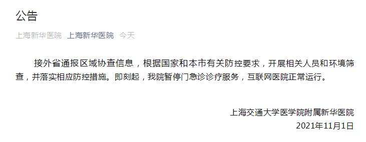 上海新华医院暂停门急诊诊疗服务