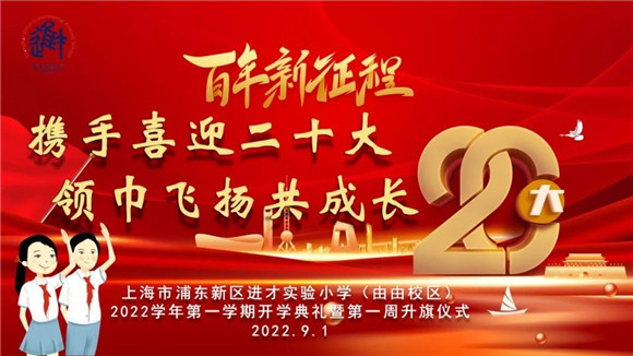 浦东 进才实验小学 携手喜迎二十大 领巾飞扬共成长由由校区2022学年第一学期开学典礼