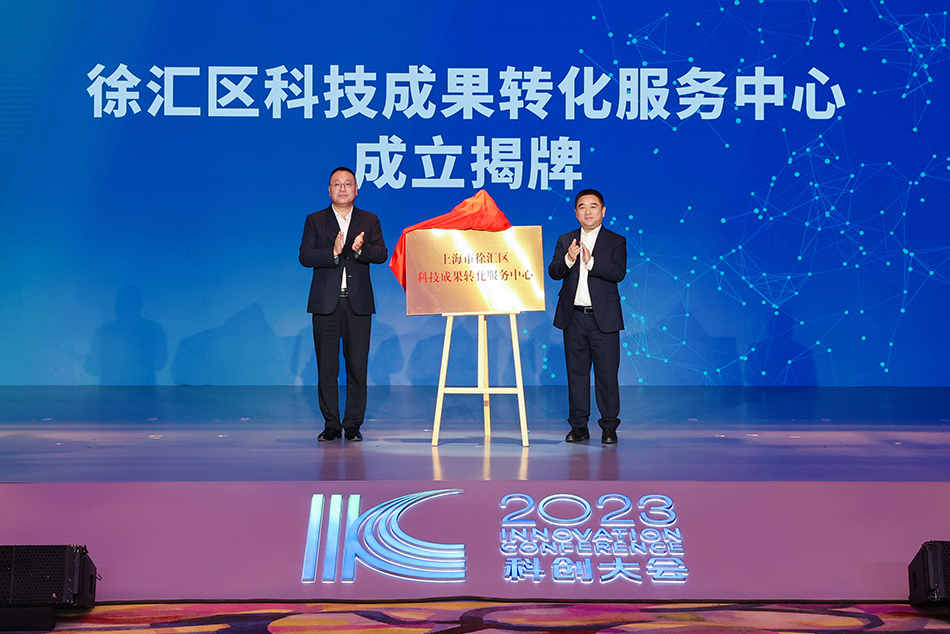 上海徐汇科技成果转化服务中心揭牌，服务高校院所等创新主体
