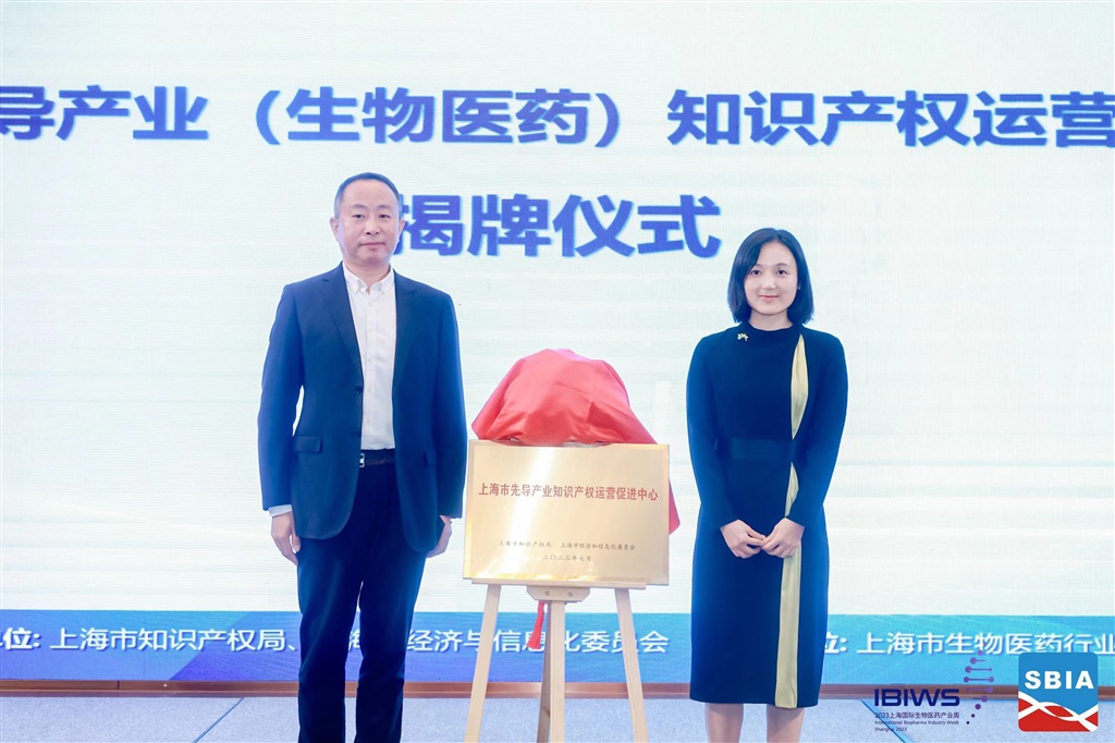 上海先导产业生物医药知识产权运营促进中心揭牌，推动相关专利技术集聚转化