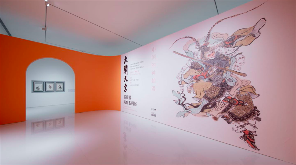 宝龙美术馆展出中国“神仙谱”取材于《大闹天宫》中“神奇的动物”
