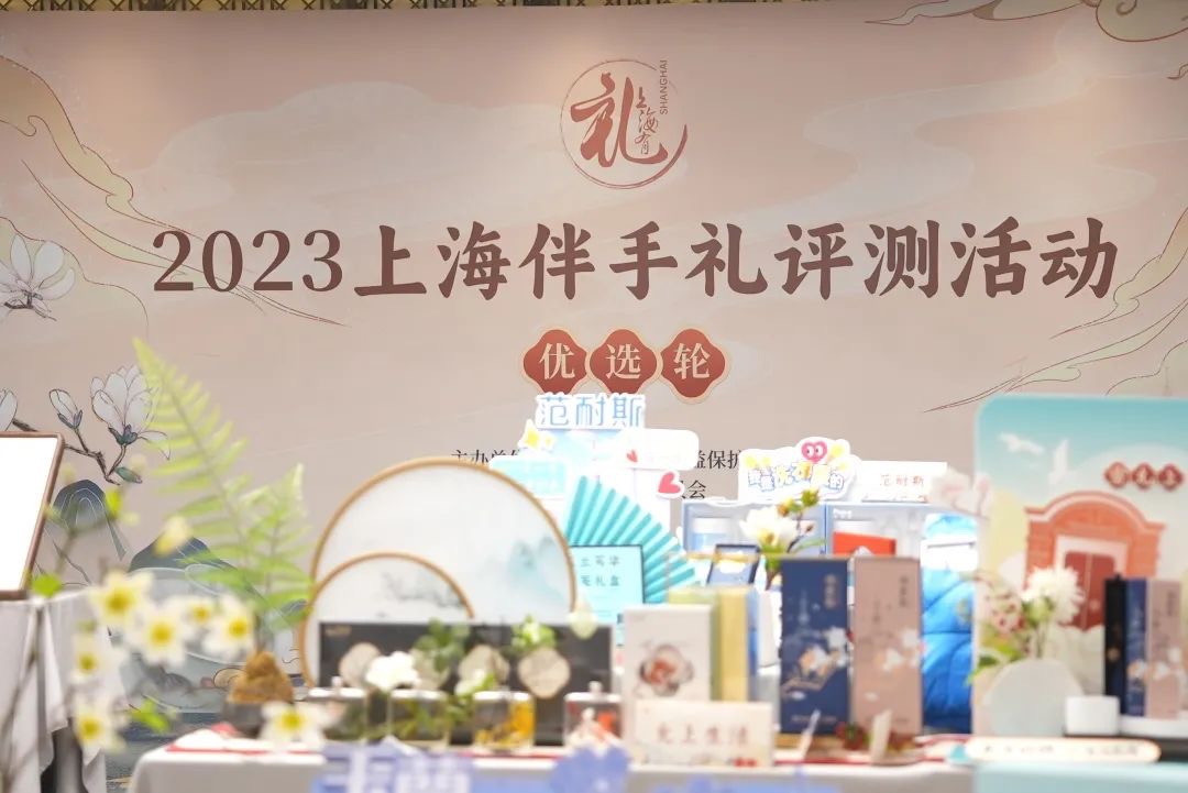 2023“上海伴手礼”名录出炉:63件产品入选，30件问鼎”金榜”
