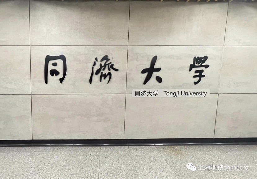 最新！上海地铁10号线同济大学站明起新增两个出入口