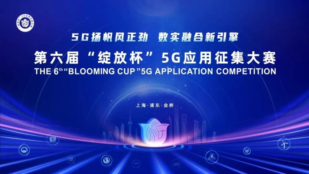 全国5G应用征集大赛落幕，上海夺得3个一等奖和2个二等奖
