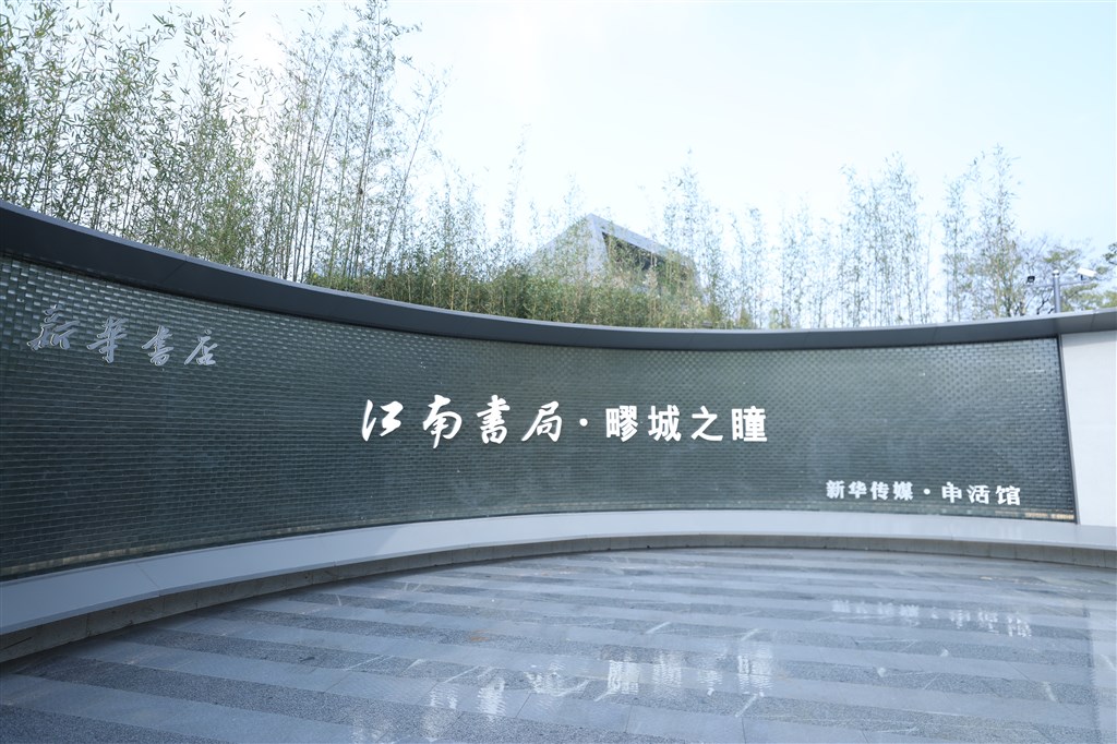 嘉定再添一处文化新地标“江南书局·疁城之瞳”将于11月18日开启